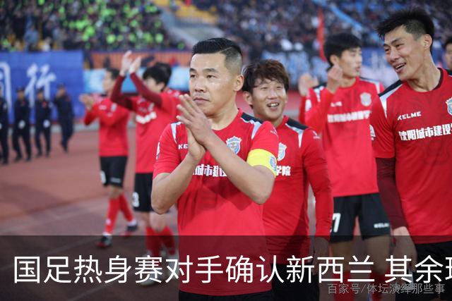 国足热身赛对手确认新西兰 其余球队待定