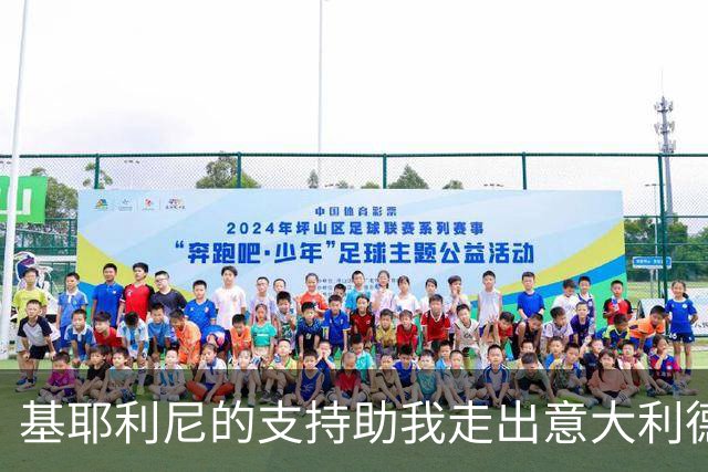 基耶利尼的支持助我走出意大利德比风波阴影