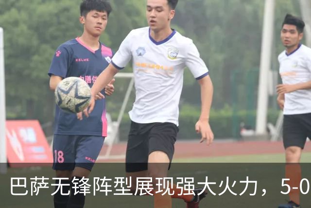 巴萨无锋阵型展现强大火力，5-0大胜埃尔切振奋士气