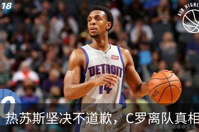 热苏斯坚决不道歉，C罗离队真相逐渐浮出水面
