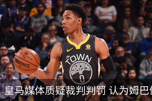 皇马媒体质疑裁判判罚 认为姆巴佩点球应重罚