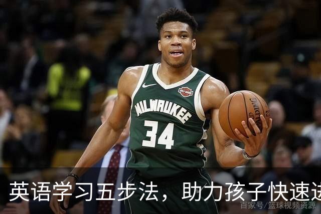 英语学习五步法，助力孩子快速进步