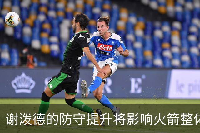 谢泼德的防守提升将影响火箭整体防守表现