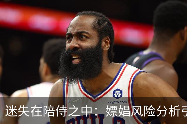 迷失在陪侍之中：嫖娼风险分析引发热议
