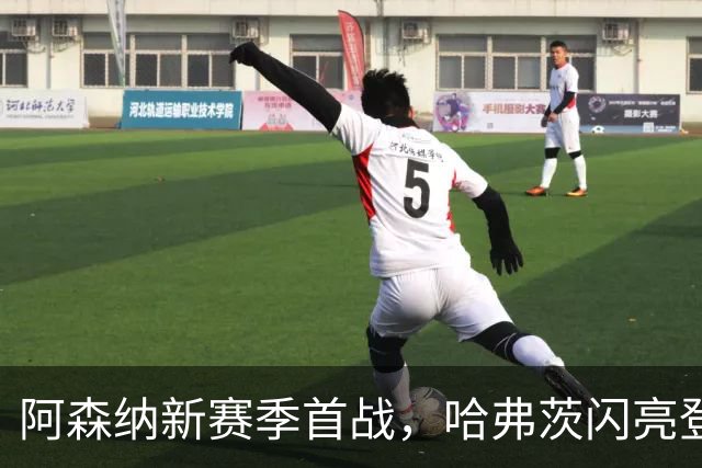 阿森纳新赛季首战，哈弗茨闪亮登场打入首球
