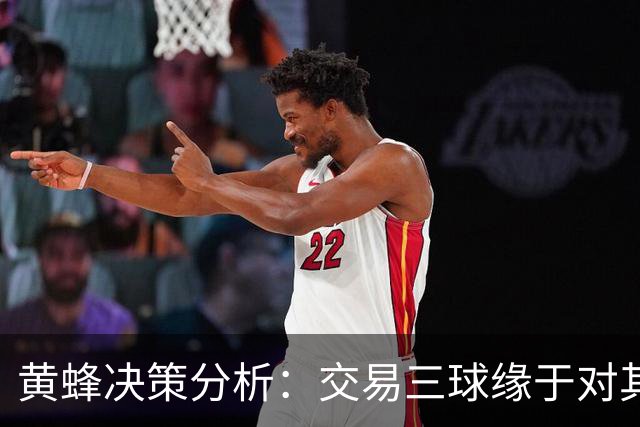 黄蜂决策分析：交易三球缘于对其潜力的怀疑