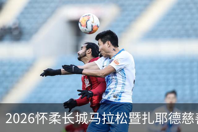 2026怀柔长城马拉松暨扎耶德慈善跑圆满落幕 阿方称赞阿中友谊新篇章
